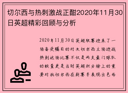 切尔西与热刺激战正酣2020年11月30日英超精彩回顾与分析