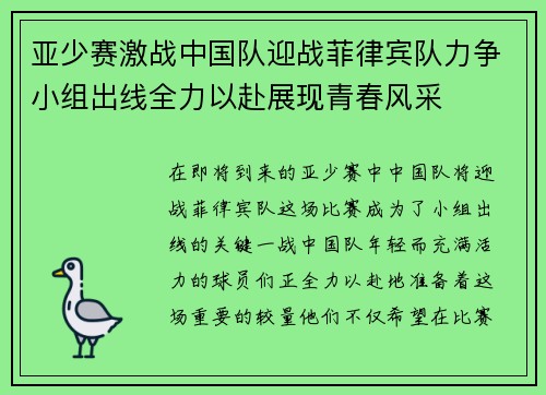 亚少赛激战中国队迎战菲律宾队力争小组出线全力以赴展现青春风采