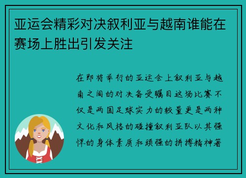 亚运会精彩对决叙利亚与越南谁能在赛场上胜出引发关注
