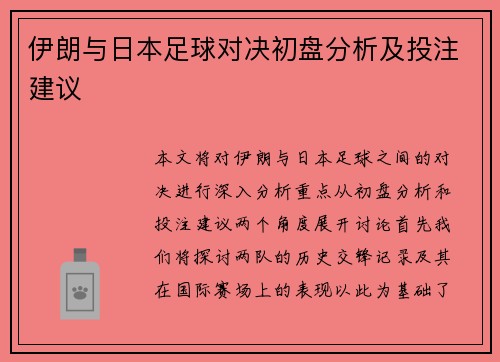 伊朗与日本足球对决初盘分析及投注建议