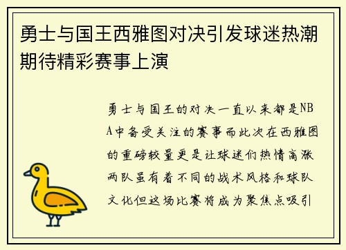 勇士与国王西雅图对决引发球迷热潮期待精彩赛事上演