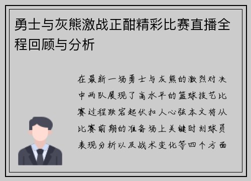 勇士与灰熊激战正酣精彩比赛直播全程回顾与分析