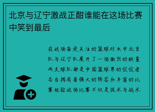 北京与辽宁激战正酣谁能在这场比赛中笑到最后
