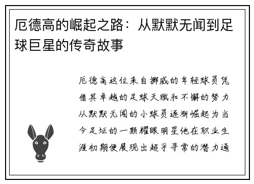 厄德高的崛起之路：从默默无闻到足球巨星的传奇故事