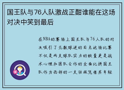 国王队与76人队激战正酣谁能在这场对决中笑到最后