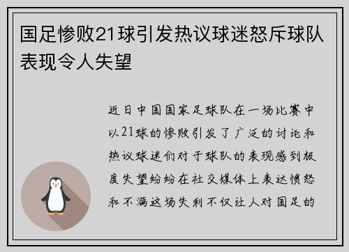 国足惨败21球引发热议球迷怒斥球队表现令人失望
