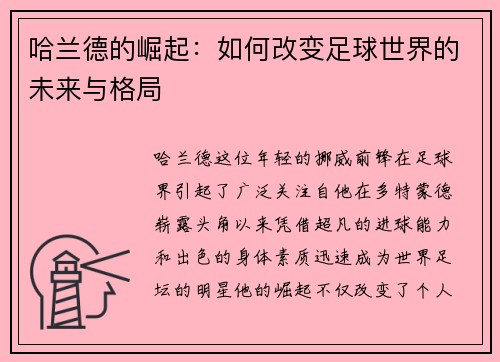 哈兰德的崛起：如何改变足球世界的未来与格局