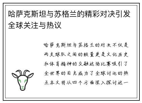 哈萨克斯坦与苏格兰的精彩对决引发全球关注与热议