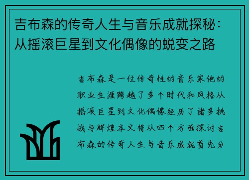 吉布森的传奇人生与音乐成就探秘：从摇滚巨星到文化偶像的蜕变之路
