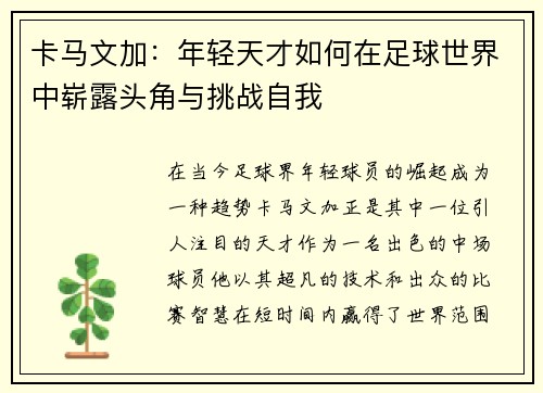 卡马文加：年轻天才如何在足球世界中崭露头角与挑战自我