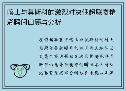喀山与莫斯科的激烈对决俄超联赛精彩瞬间回顾与分析