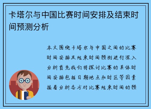 卡塔尔与中国比赛时间安排及结束时间预测分析