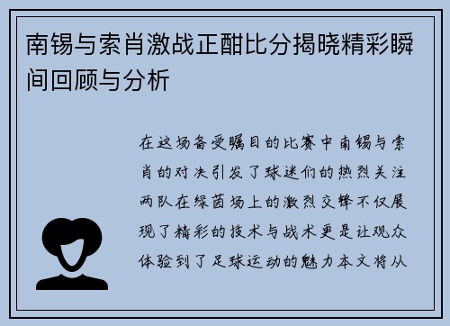 南锡与索肖激战正酣比分揭晓精彩瞬间回顾与分析