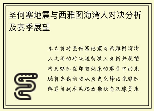 圣何塞地震与西雅图海湾人对决分析及赛季展望