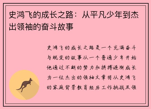 史鸿飞的成长之路：从平凡少年到杰出领袖的奋斗故事
