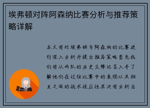 埃弗顿对阵阿森纳比赛分析与推荐策略详解