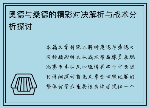 奥德与桑德的精彩对决解析与战术分析探讨
