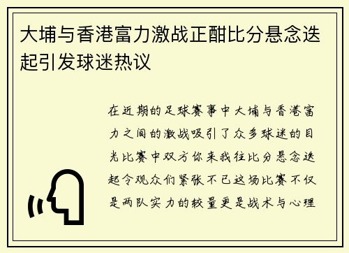 大埔与香港富力激战正酣比分悬念迭起引发球迷热议