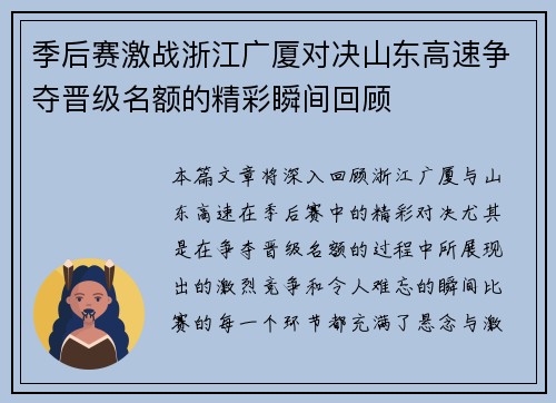 季后赛激战浙江广厦对决山东高速争夺晋级名额的精彩瞬间回顾