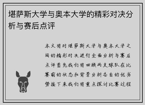 堪萨斯大学与奥本大学的精彩对决分析与赛后点评