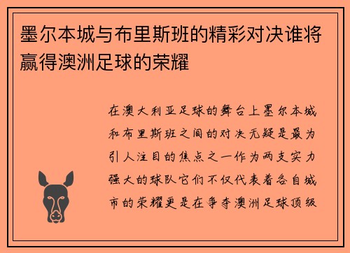 墨尔本城与布里斯班的精彩对决谁将赢得澳洲足球的荣耀