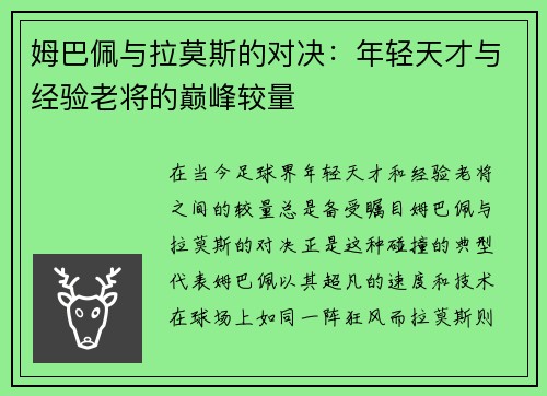 姆巴佩与拉莫斯的对决：年轻天才与经验老将的巅峰较量
