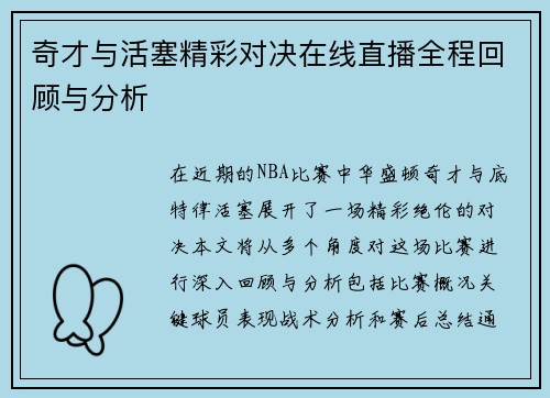 奇才与活塞精彩对决在线直播全程回顾与分析
