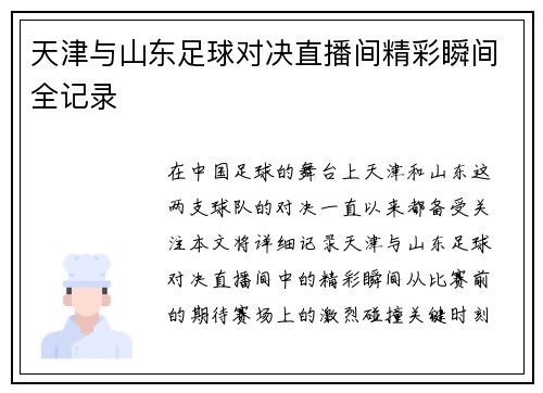 天津与山东足球对决直播间精彩瞬间全记录