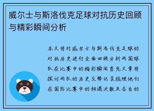 威尔士与斯洛伐克足球对抗历史回顾与精彩瞬间分析