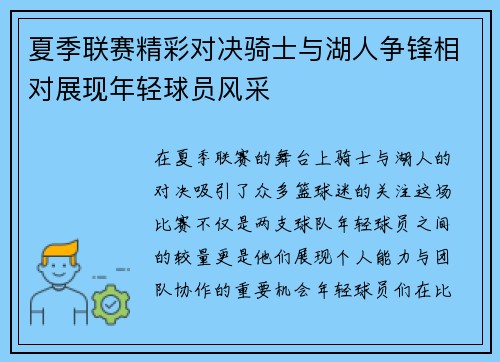 夏季联赛精彩对决骑士与湖人争锋相对展现年轻球员风采