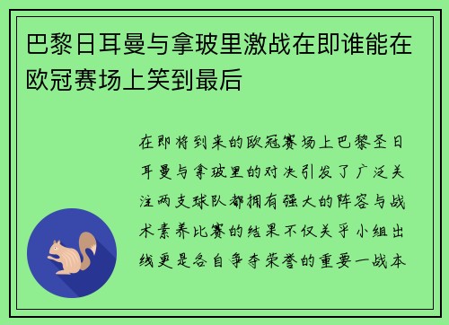 巴黎日耳曼与拿玻里激战在即谁能在欧冠赛场上笑到最后
