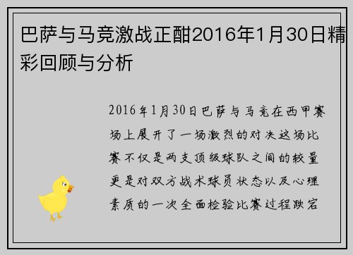 巴萨与马竞激战正酣2016年1月30日精彩回顾与分析