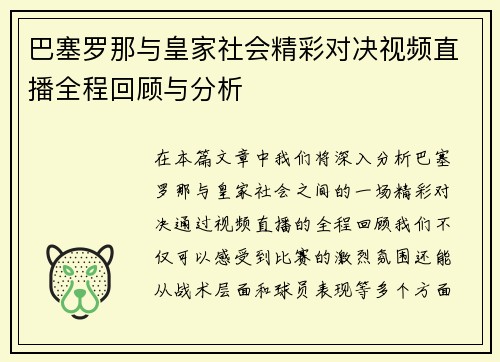 巴塞罗那与皇家社会精彩对决视频直播全程回顾与分析