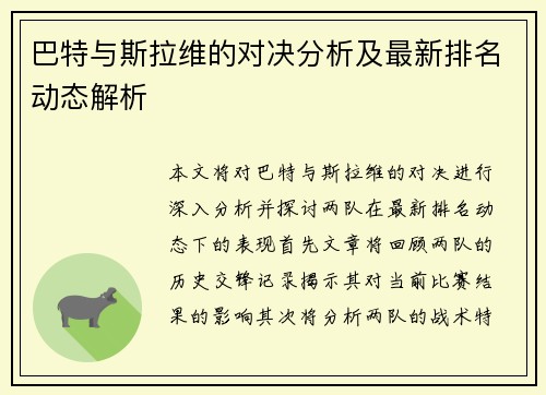 巴特与斯拉维的对决分析及最新排名动态解析