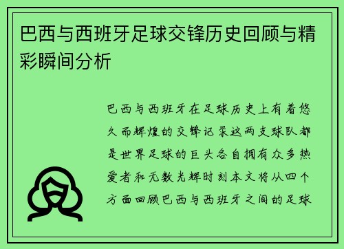巴西与西班牙足球交锋历史回顾与精彩瞬间分析