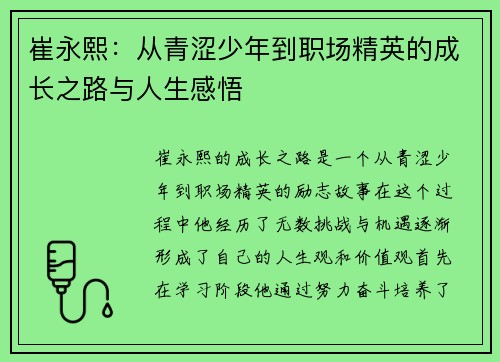 崔永熙：从青涩少年到职场精英的成长之路与人生感悟