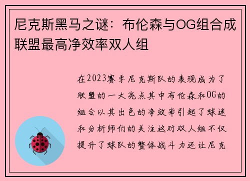 尼克斯黑马之谜：布伦森与OG组合成联盟最高净效率双人组
