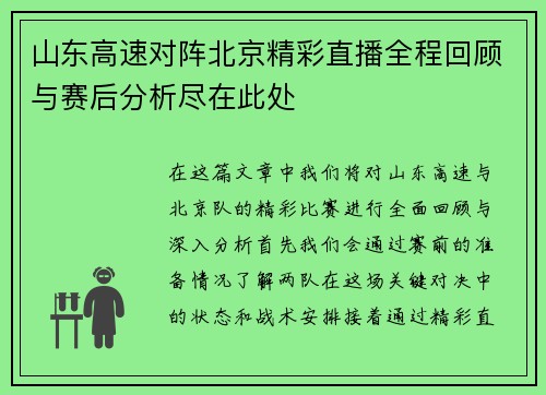 山东高速对阵北京精彩直播全程回顾与赛后分析尽在此处
