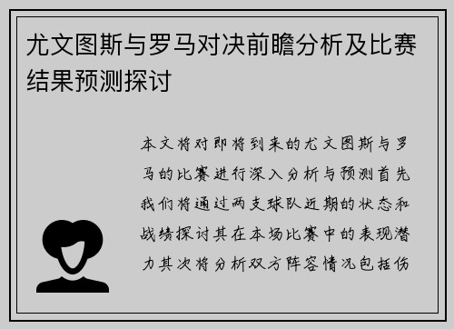 尤文图斯与罗马对决前瞻分析及比赛结果预测探讨