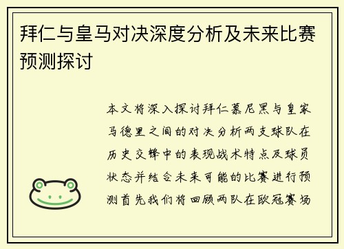 拜仁与皇马对决深度分析及未来比赛预测探讨