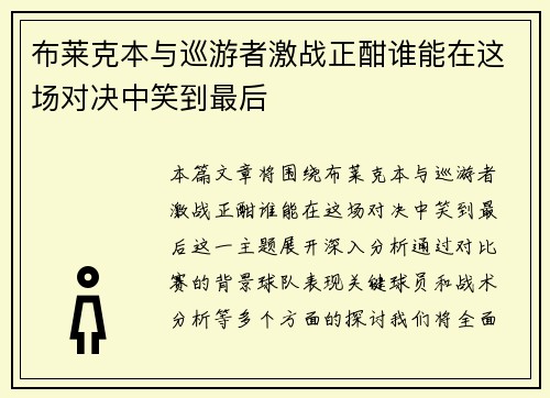 布莱克本与巡游者激战正酣谁能在这场对决中笑到最后