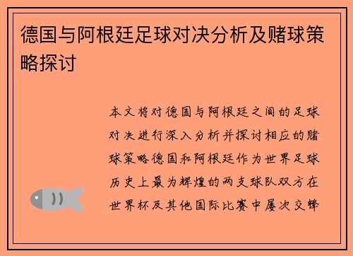 德国与阿根廷足球对决分析及赌球策略探讨