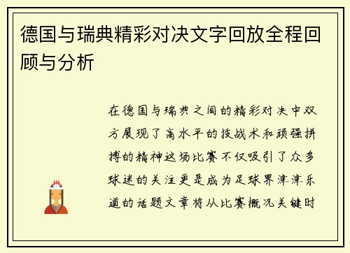 德国与瑞典精彩对决文字回放全程回顾与分析
