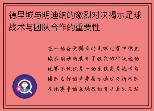 德里城与明迪纳的激烈对决揭示足球战术与团队合作的重要性