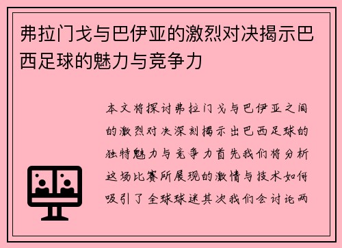弗拉门戈与巴伊亚的激烈对决揭示巴西足球的魅力与竞争力