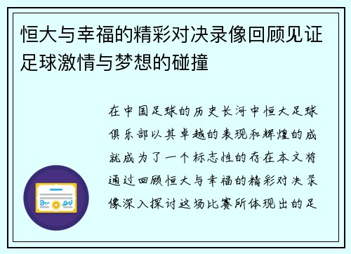 恒大与幸福的精彩对决录像回顾见证足球激情与梦想的碰撞