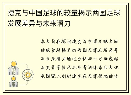捷克与中国足球的较量揭示两国足球发展差异与未来潜力