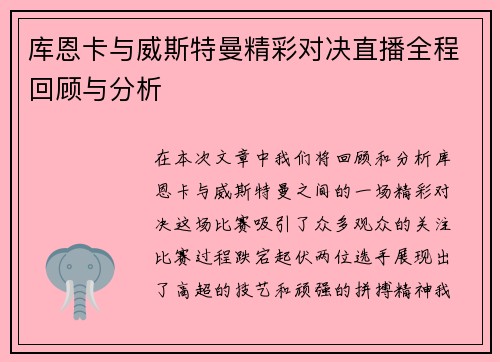 库恩卡与威斯特曼精彩对决直播全程回顾与分析