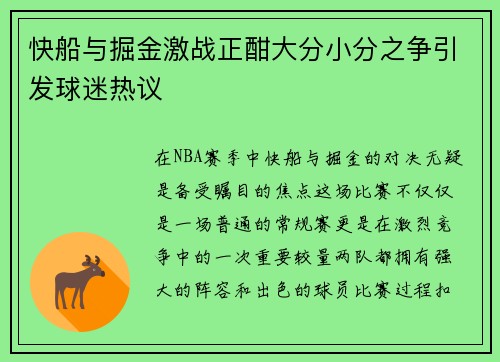 快船与掘金激战正酣大分小分之争引发球迷热议