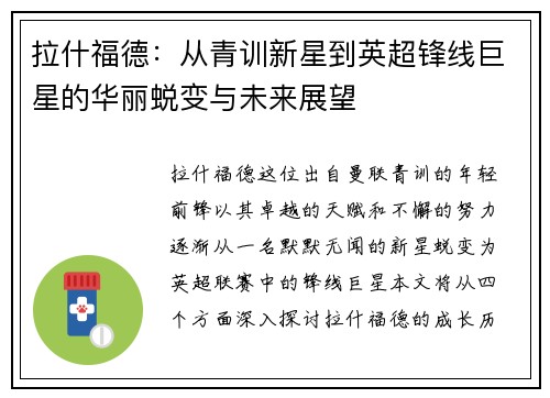 拉什福德：从青训新星到英超锋线巨星的华丽蜕变与未来展望